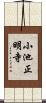小池正明寺 Scroll