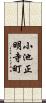 小池正明寺町 Scroll