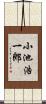 小池浩一郎 Scroll