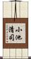 小池清司 Scroll