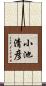 小池清彦 Scroll