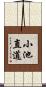 小池直道 Scroll