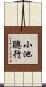小池聰行 Scroll