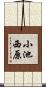 小池西原 Scroll