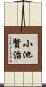 小池賢治 Scroll