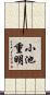 小池重明 Scroll