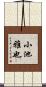 小池雅也 Scroll