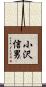 小沢信男 Scroll
