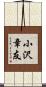 小沢章友 Scroll