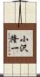小沢隆一 Scroll