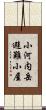 小河内岳避難小屋 Scroll