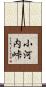 小河内峠 Scroll
