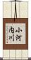 小河内川 Scroll