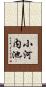 小河内池 Scroll