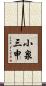 小泉三申 Scroll