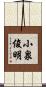 小泉俊明 Scroll