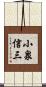 小泉信三 Scroll