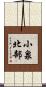 小泉北部 Scroll
