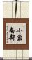 小泉南部 Scroll