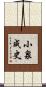 小泉成史 Scroll