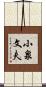 小泉文夫 Scroll