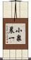 小泉晨一 Scroll