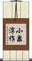 小泉淳作 Scroll