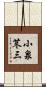 小泉苳三 Scroll