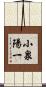 小泉陽一 Scroll