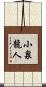 小泉龍人 Scroll