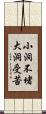 小洞不堵，大洞受苦 Scroll
