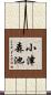 小津森池 Scroll