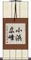小浜広峰 Scroll