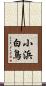 小浜白鳥 Scroll