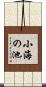 小海の池 Scroll