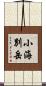 小海別岳 Scroll