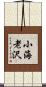 小海老沢 Scroll