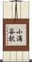 小涌谷駅 Scroll