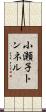 小瀬子トンネル Scroll