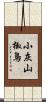 小灰山椒鳥 Scroll