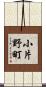 小片野町 Scroll