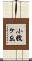 小牧ヶ丘 Scroll