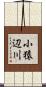 小猿辺川 Scroll