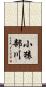 小猿部川 Scroll