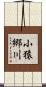 小猿郷川 Scroll