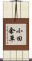 小田余草 Scroll
