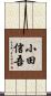 小田信吾 Scroll