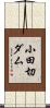 小田切ダム Scroll