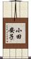 小田安子 Scroll