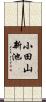 小田山新池 Scroll
